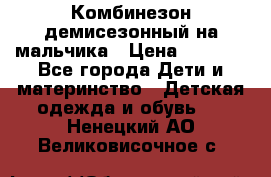 Комбинезон демисезонный на мальчика › Цена ­ 2 000 - Все города Дети и материнство » Детская одежда и обувь   . Ненецкий АО,Великовисочное с.